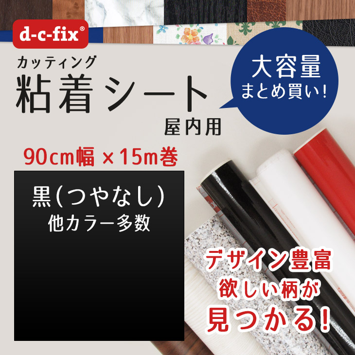 粘着シート リメイクシール つやなし黒 90cm 15m おしゃれ カッティングシートドイツ製 D C Fix 0 5010 Purplehouse Co Uk