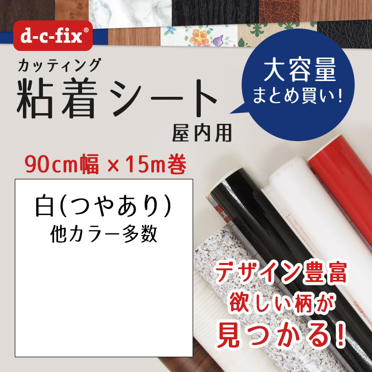 壁紙シール15ｍ おしゃれで簡単に貼れる 粘着シート D C Fix つやあり白 90cm巾 15m 0 5145 はりかえ工房まとめ買いハイセンスでこだわりの質感 壁紙 はもちろん家具小物のイメージチェンジやキズ隠しにしっかりした粘着 安心のメーカー品