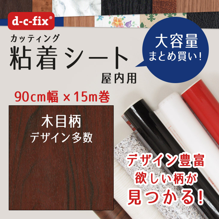 楽天市場 送料無料 粘着シート D C Fix 木目調 90cm巾 15m 0 5271 カッティングシート リメイクシート 木目シート シール はりかえ工房