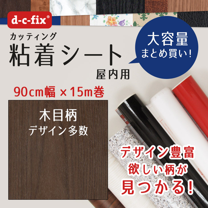 壁紙シール15ｍ おしゃれで簡単に貼れる ドイツ製 内装 粘着シート D C Fix 木目 ダークマロン 90cm巾 15m 0 5444 カッティングシート リメイクシート はがせる 壁紙 シール はりかえ工房まとめ買いハイセンスでこだわりの質感 壁紙はもちろん家具小物の