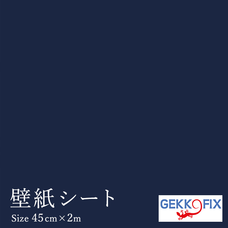 楽天市場 壁紙シール2m カッティングシート シンプル つやなし紺 デコスタイル Gekko 45cm巾 133 ドイツ製 はりかえ工房