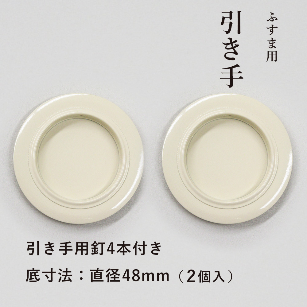 楽天市場 1番人気 高レビュー 襖 引手 白 アイボリー 表面７４mm 底寸法４８mm H 01 引手2個と引手用釘4本 安い かわいい 取っ手 子供部屋 女性向け はりかえ工房