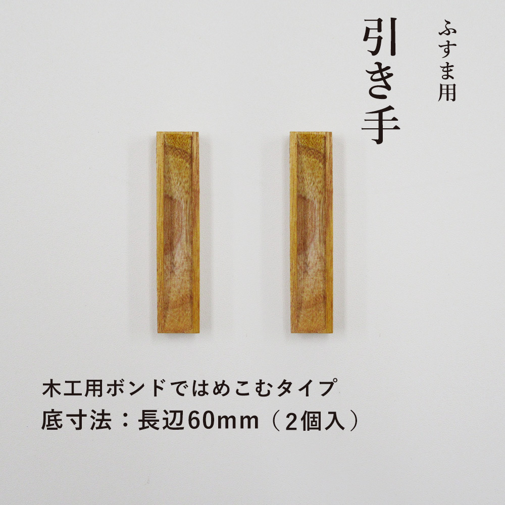 楽天市場 襖 引手 四角 こげ茶 引手2個と引手用釘4本 表面４４mm角 引き手 ｈ 19 取っ手 安い シンプル モダン はりかえ工房