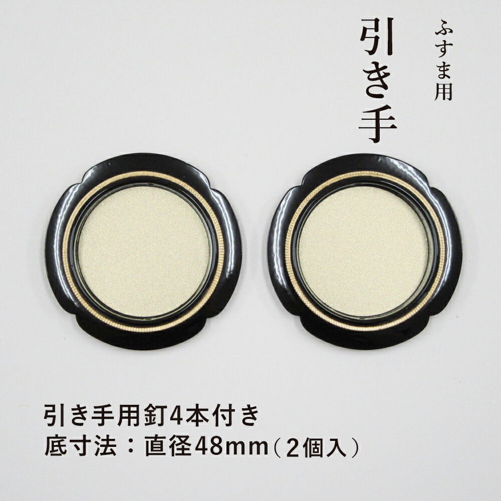 高価値セリー 襖 引手 丸引手 襖穴の直径53mm ステンレス製 サイズ60mm