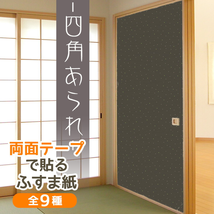 楽天市場 両面テープふすま紙 四角あられ 94cm 185cm 1枚入 簡単に貼れる Ll 757 落ち着いた色合いでお部屋が一新 特殊和紙できれいに貼れる 両面テープ付 菊池襖紙工場直販 はりかえ工房