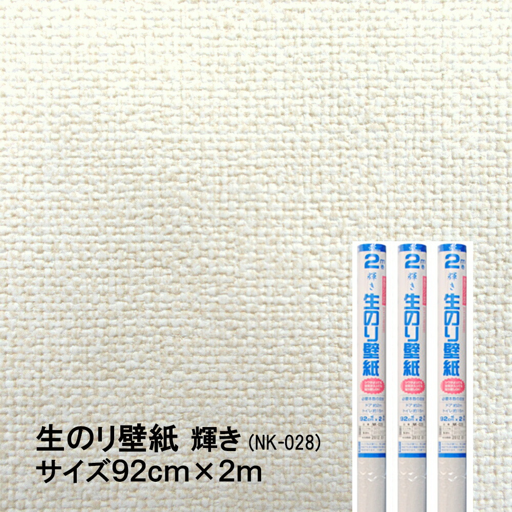 楽天市場 1 492円もお得 3本セットでお得 在庫限り 生のり壁紙 92cmx2m 輝き Nk 028 水もノリも不要 壁紙のキズや汚れなどの補修用に ホルマリンゼロ 防カビ剤配合 防カビ剤配合 簡単 時短 日本製 菊池襖紙工場直販 はりかえ工房