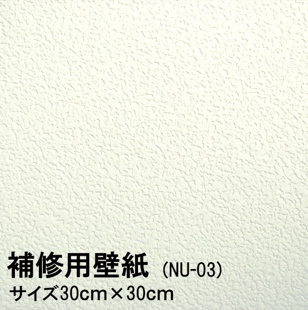 楽天市場 在庫限り 壁紙 補修用 シールタイプ 白 シンプル Nu 03 30cmx30cm 1枚入 壁紙の上にも貼れる キズや汚れなどの部分貼り替えに便利 水もノリも不要 日本製 はりかえ工房