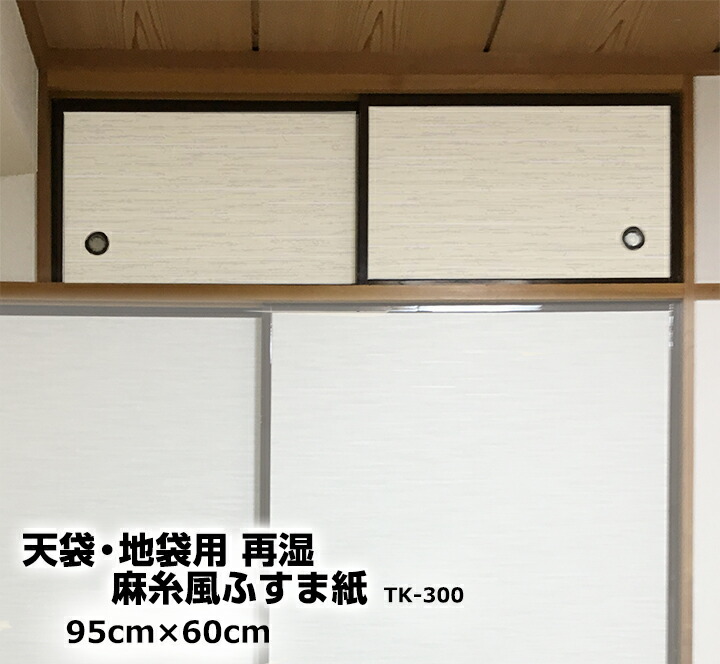 楽天市場 天袋用ふすま紙 95cm 60cm 2枚入麻糸風 Tk 300切手 タイプ 菊池襖紙工場直販 はりかえ工房