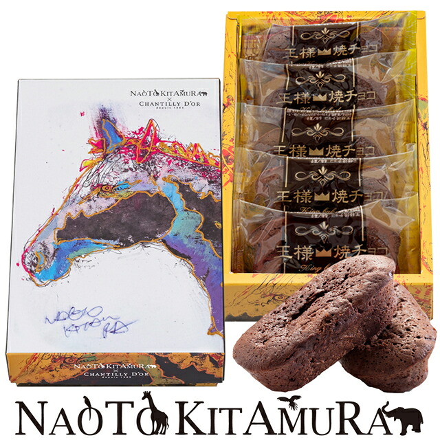 バレンタイン 2026 【菊家公式】 │ NAOTO KITAMURA 王様焼チョコ 5個