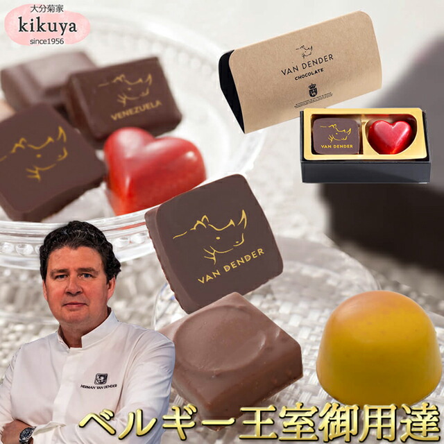 楽天市場】バレンタイン 2026 【菊家公式】 │ VAN DENDER ショコラ