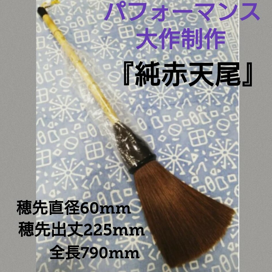 超特価SALE開催！ 純赤天馬尾 大筆 創業寛文12年菊屋監製 書 書道 筆