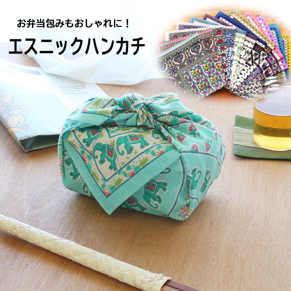 市場 ハンカチ 雑貨 送料無料 大判 約52cm 52cm コットン100 バンダナ お弁当包み アジアン エスニック インド綿 インド雑貨