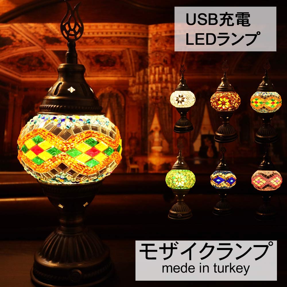 トルコ ランプ トルコ モザイク ランプ コードレス USB LED テーブルランプ 卓上ライト スタンドライト おしゃれ かわいい フットライト  アジアン エスニック オリエンタル トルコ 雑貨 モロッコ | キリムファイン キリム_トルコ雑貨