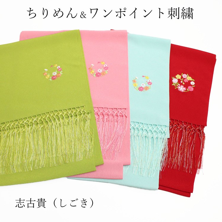 七五三 しごき 志古貴 扱き 女の子 女児 7歳 小物 赤 黄緑 緑 水色 ピンク ひわ色 房飾り 縮緬 ちりめん 刺繍 ポリエステル 可愛い Kultuer Com