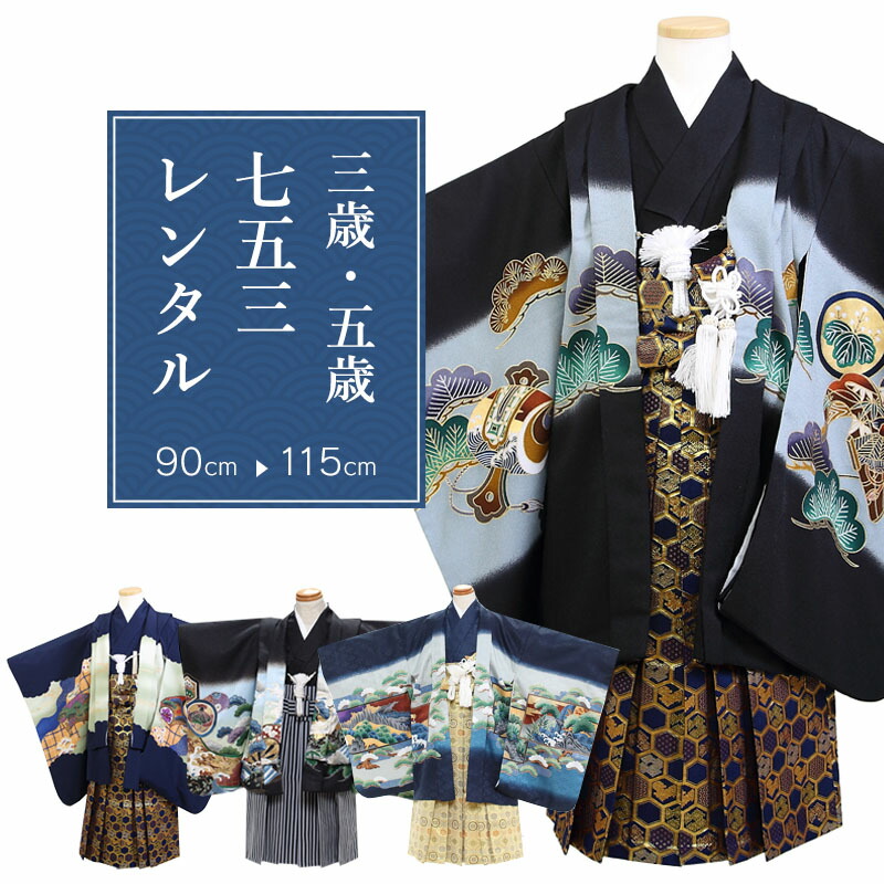 【レンタル】 おまかせ七五三 男の子 羽織袴 15点セット 袴レンタル フルセット sbwselect 【往復送料無料】 男児 袴 90～115cm 七五三着物 黒 紺 ネイビー 鷹 兜 袴 レンタル着物 七五三 753 前撮り 5,520円