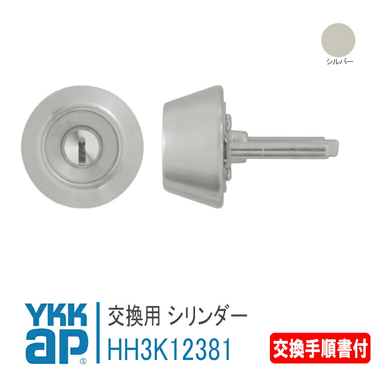 YKK AP 取り替えっこ用 円柱仕掛ける ＜取り替えっこ行き方書き出し＞ 【HH3K12381】 しろがね色 アプローズ2、アプローズラフィール 錠 鍵 鍵穴 カギ 防犯 打っ付け 取替 部屋の入り口部屋の入り口 DIY