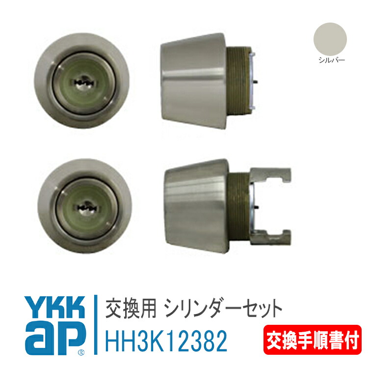 YKK AP 取り替えっこ用 円柱仕掛ける ＜取り替えっこ進め方検面調書＞ 【HH3K12382】 しろがね色 アプローズ2 デュガードデュオ2 錠 鍵 鍵穴 カギ 防犯 初っ切り 取替 部屋の入り口部屋の入り口 DIY