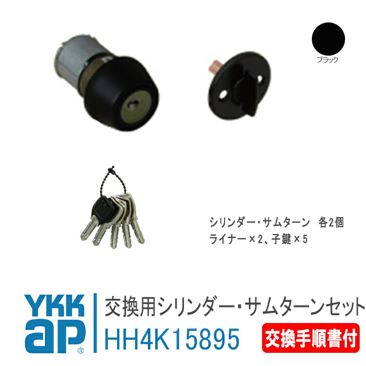 楽天市場】YKK AP 交換用シリンダー＜交換手順書付＞ 【HH3K15735】 シルバー/ゴールド/カームブラック デュガードプロキオ プロント  プロントV2000 ヴェナートＥＤ型 アミティ2 錠 鍵 鍵穴 カギ 防犯 取付 取替 玄関ドア 蓄光シリンダー 美和ロックURJ仕様 : 窓とガラス  ...