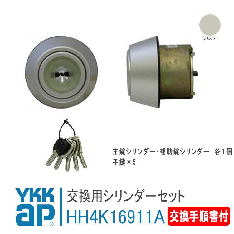 YKKAP シリンダーセット 交換用シリンダーセット（2個） HHJ-0929CY 【交換要領書付