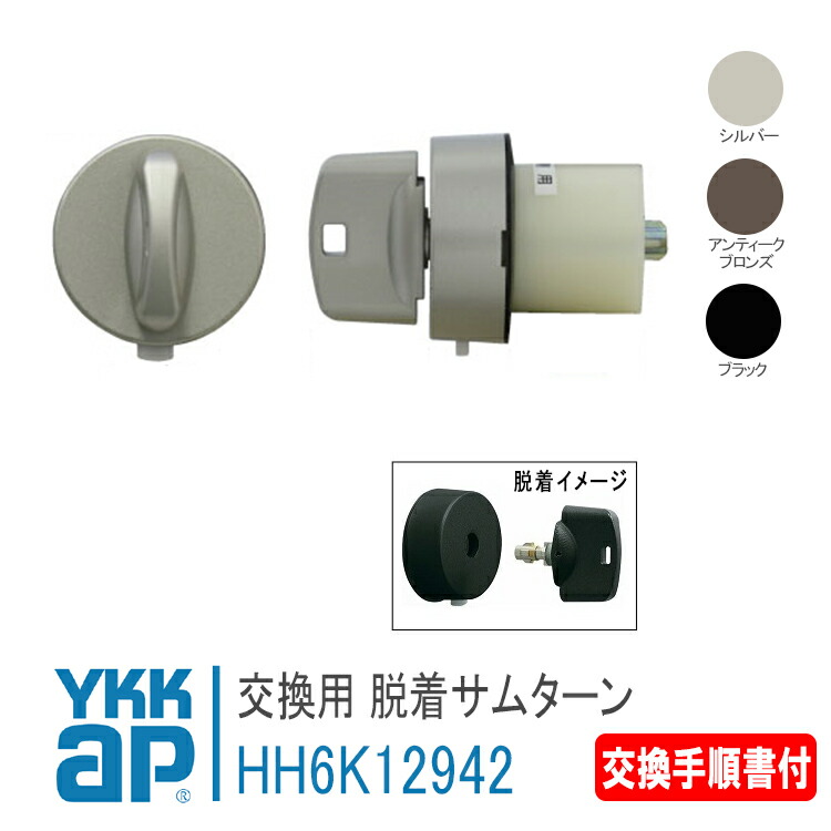 YKK AP 交換用 脱着 サムターン ＜交換手順書付＞ 【HH6K12942■ (A C H)】 シルバー/ブラック/アンティークブロンズ 高断熱 InnoBest D70 ・D50 扉厚76mm 親扉 101～103、105～106、506 手動錠仕様 錠 鍵 鍵穴 カギ 防犯 取付 取替 玄関ドア DIY