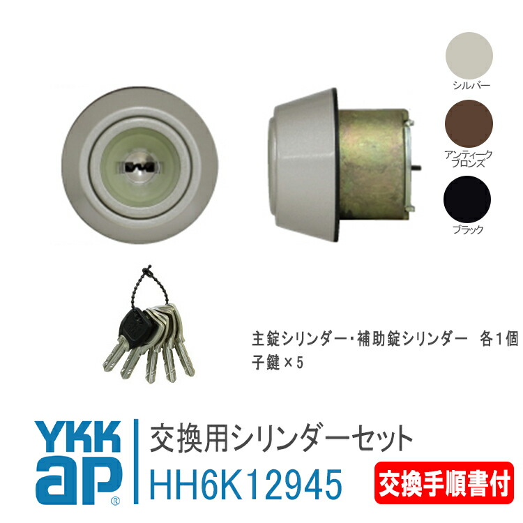 楽天市場】YKK AP 交換用 シリンダーセット＜交換手順書付