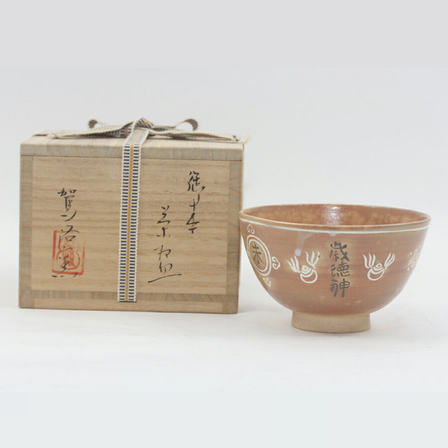 楽天市場】【中古】琴浦窯四代目 和田桐山作 丁亥 茶碗 干支 猪