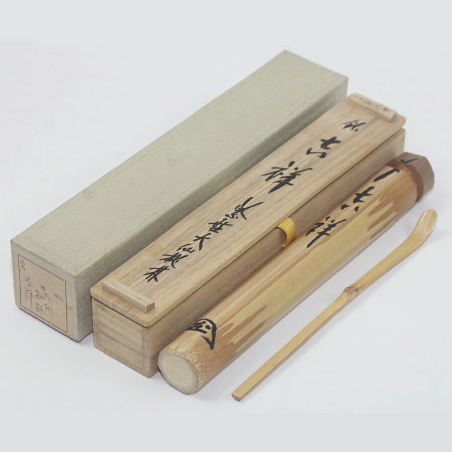 大徳寺大仙院 尾関桃林作 銘「吉祥」茶杓 共筒箱 茶道具 中古 #17238T