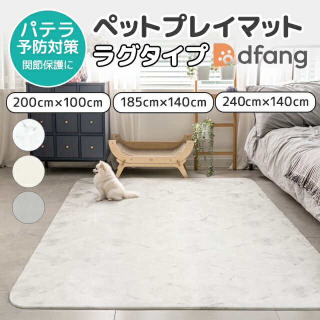 dfang ディパン ペットプレイマット【奥ふかさ5粍／ラグタイプ（185cm×140珊／200cm×100珊）３色】愛玩動物専用雨合羽座布団引っ敷き 抗菌 滑りにくい パテラ 膝蓋骨脱臼 蝶つがい保護すること 年がしら犬 小型犬 中型犬 大型犬