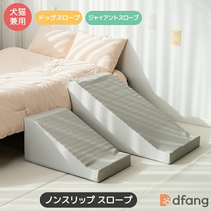 dfang ディパン【ノンスリップ スロープ】ドッグスロープ／ジャイアントスロープ ナチュラルグレー ペット用スロープ 引っかきに強い 床に密着 ズレない 騒音防止 転倒防止 関節保護 生活防水
