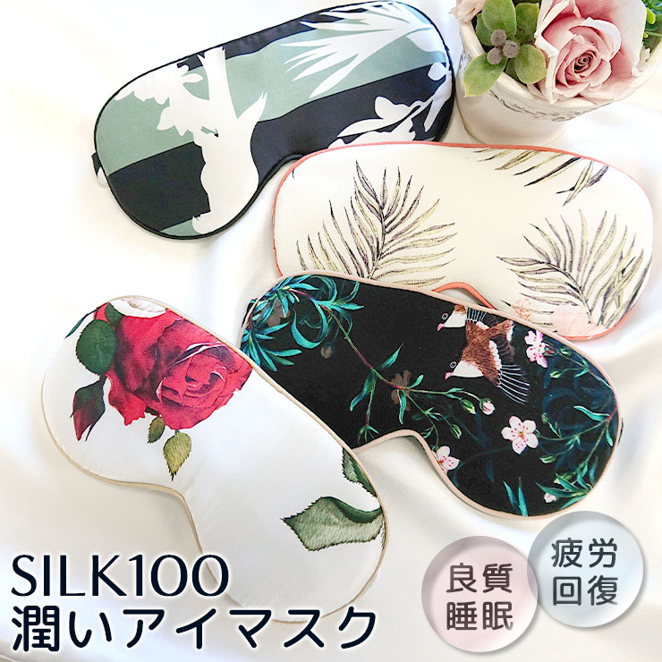 楽天市場 アイマスク アイピロー シルク100 シルク Silk サテン デシン 花柄 安眠 遮光 軽量 快眠 熟睡 疲れ目 旅行グッズ リラックスグッズ 紫外線対策 赤薔薇と白薔薇 縞と影花 ピンク小花と野鳥 ハイビスカス 送料無料 Acc ファッションシルク絹衣