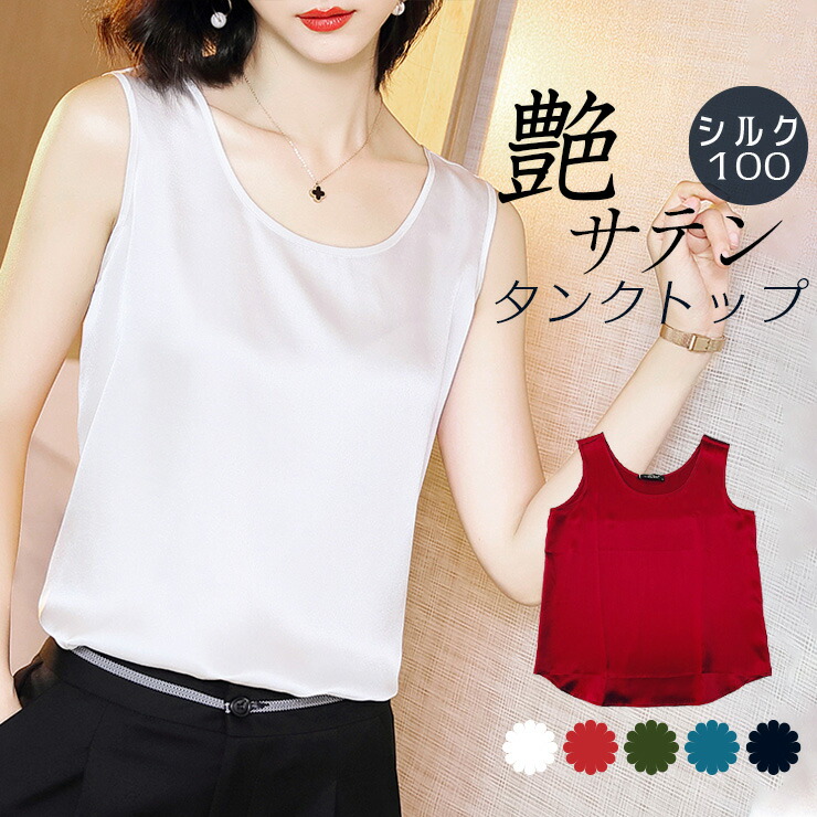 楽天市場 シルク100 タンクトップ シルクインナー Tシャツ サテンクレープ 5色 絹 光沢 シンプル無地 レディース ホワイト グリーン ピーコックブルー レッド ブラック S M L Xl 送料無料 Kinu10 Cam ファッションシルク絹衣 楽天市場 シルク100 タンクトップ シルクインナー Tシャツ サテンクレープ 5色 絹 光沢 シンプル無地 レディース ホワイト グリーン ピーコックブルー レッド ブラック S M L Xl 送料無料 Kinu10 Cam ファッションシルク絹衣