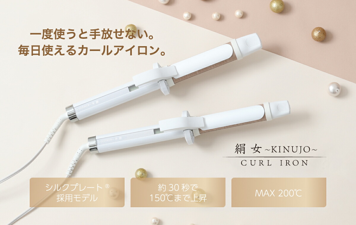 楽天市場 公式 Kinujo Curl 絹女カール カールアイロン ヘアアイロン 最高0 32mm 28mm シルクプレート 高速 高温 コテ 傷まない 痛まない Kinujo 公式 楽天市場店