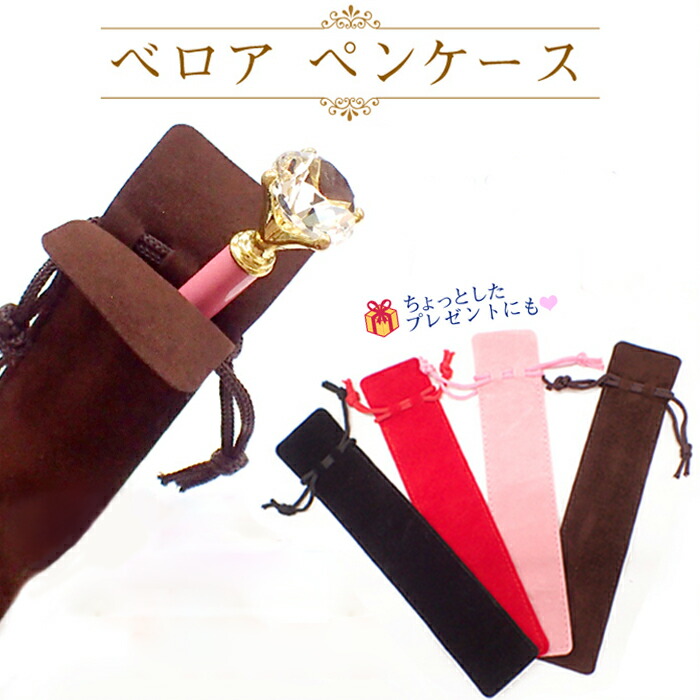 ベロアペンケース【新サイズ】　1個売り　4色　母の日　ステーショナリー　景品　ホワイトデー　ハーバリウムボールペン　ご褒美　受験　プレゼント　pencase　巾着　贈り物　袋　お祝い　クリスマス　謝恩会　誕生日　ベルベット　ギフトボックス　国内発送