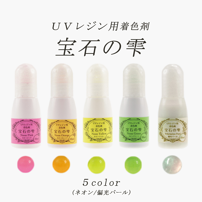 楽天市場 Uv レジン着色剤 ネオン 偏光パール 宝石の雫 10ml 全5色 ゆうパケット対象 Padico パジコ 高品質 日本製 Japan カラーレジン ネオンピンク ネオンオレンジ ネオンイエロー ネオングリーン 偏光パール オーロラ Partsworld パーツワールド