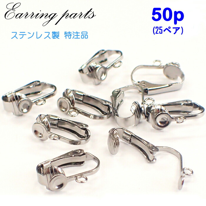 楽天市場】【サージカルステンレス特注品】カン付クリップイヤリングパーツ シルバー【20】約12mm【50個売り】カン付イヤークリップ 銀 手作りハンドメイド  国内発送 : Partsworld パーツワールド