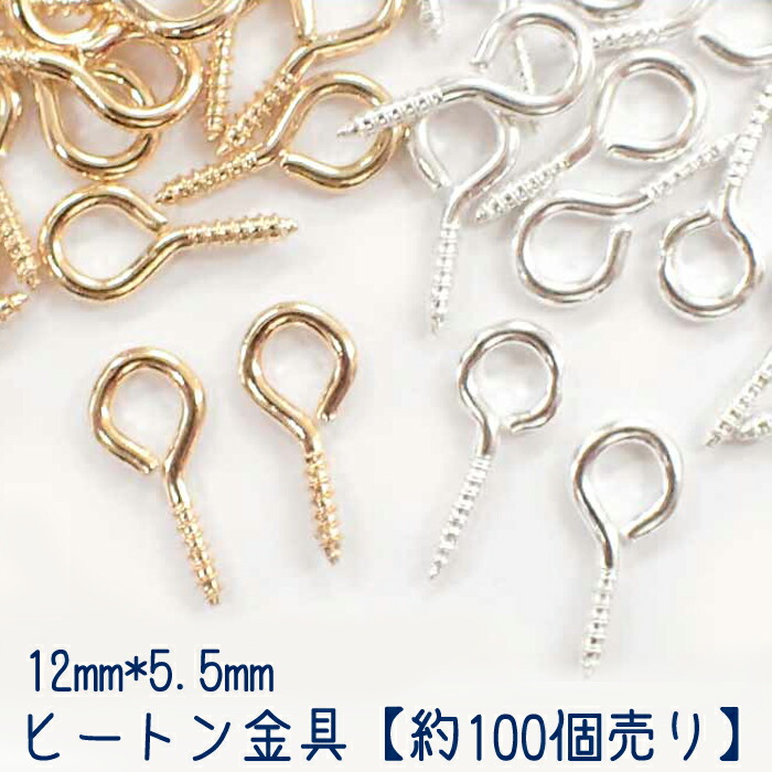 楽天市場】ヒートン金具(小) 8mm 4色 単価3.5円【1.ヒートン(小) 8mm 約20個】 基礎金具 カン付き パーツ ビーズパーツ  ハンドメイド 国内発送 : Partsworld パーツワールド