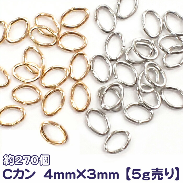 楽天市場】Cカン(大) 基礎パーツ【ステンレス・1mm*8mm*6mm】【50個売り】シルバー 銀 cカン お得 ピアス手作り パワーストーン ハンドメイド  国内発送 : Partsworld パーツワールド