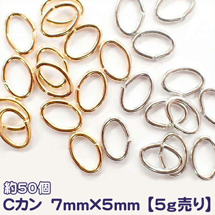 楽天市場】Cカン(大) 基礎パーツ【ステンレス・1mm*8mm*6mm】【50個売り】シルバー 銀 cカン お得 ピアス手作り パワーストーン ハンドメイド  国内発送 : Partsworld パーツワールド