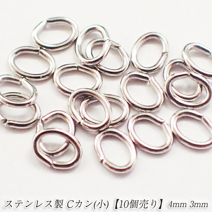 楽天市場】Cカン(大) 基礎パーツ【ステンレス・1mm*8mm*6mm】【10個売り】ゴールド 金 cカン お得 ピアス手作り パワーストーン ハンドメイド  国内発送 : Partsworld パーツワールド