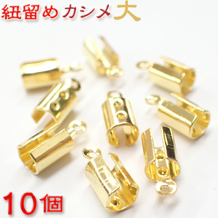 楽天市場】ステンレス製 かしめ【10個売り】【4.ステンレス製かしめ ゴールド大】全長約12mm 基礎金具 紐留め かしめ ゴールド パーツ ビーズパーツ  ハンドメイド 国内発送 : Partsworld パーツワールド