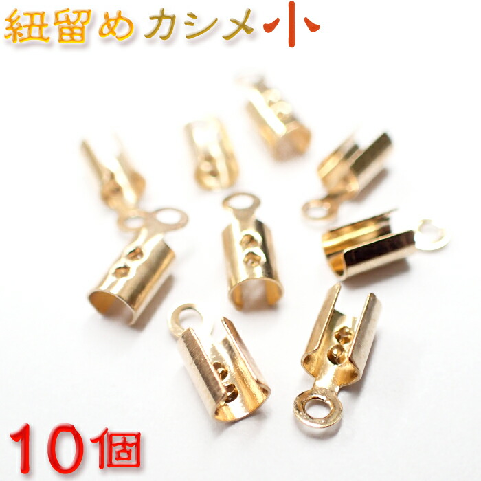 楽天市場】ステンレス製 かしめ【10個売り】【4.ステンレス製かしめ ゴールド大】全長約12mm 基礎金具 紐留め かしめ ゴールド パーツ ビーズパーツ  ハンドメイド 国内発送 : Partsworld パーツワールド