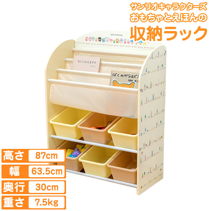 楽天市場 サンリオキャラクターズ おもちゃとえほんの収納ラック 1174 Rcp 組立品 送料無料 収納 ラック 幼児 ベビー キッズ 子供 子ども 子供用 おもちゃ箱 かわいい おしゃれ オシャレ 本棚 ブック お片付け 整理整頓 ｊｏｙアイランド
