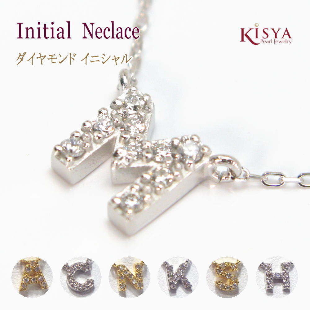 ネックレス イニシャル ダイヤモンド K18 お祝い ギフト レディース 推し活 誕生日 出産祝い|パール ジュエリー KISYA キシャ