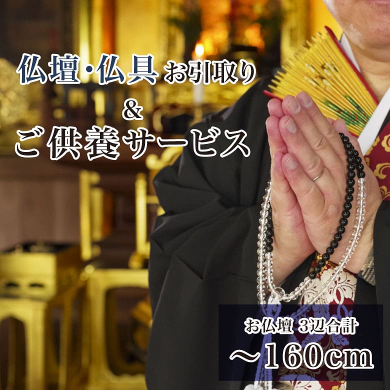 【～160珊未満】仏壇仏具引取り＆ご供養客あしらい  仏壇かた付ける 仏壇リコール 仏壇供養 位牌かた付ける 位牌リコール 仏壇 引き取り 仏具かた付ける 仏具リコール 仏壇じまい 住み処じまい かた付ける お焚き上げ