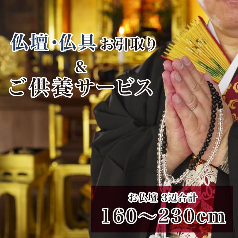 【160珊～230珊未満】仏壇仏具引取り＆ご供養客あしらい  仏壇かた付ける 仏壇リコール 仏壇供養 位牌かた付ける 位牌リコール 仏壇 引き取り 仏具かた付ける 仏具リコール 仏壇じまい 住み処じまい かた付ける お焚き上げ