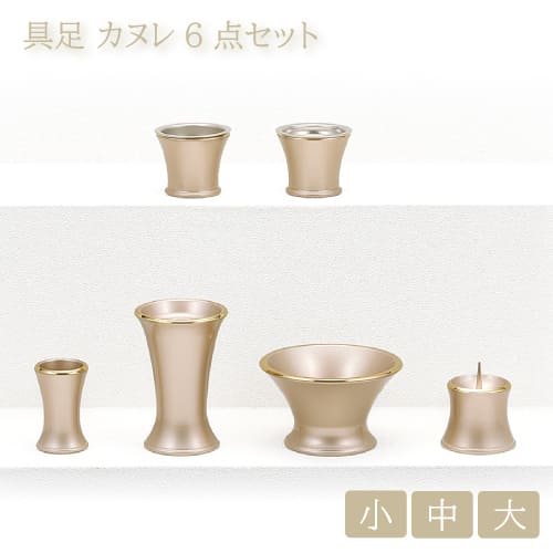 今めかしい仏具6点書き割り カヌレ ベージュ 選べる大きさ 小/中/大大きさ 6完全無欠さ 金管楽器 六完全無欠さ 花立 香炉 置き目ソク立て 茶器 仏器 線香立て 坦坦たる