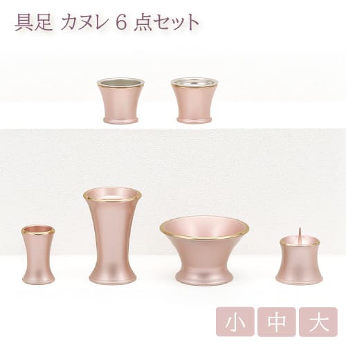 今めかしい仏具6点書き割り カヌレ さくら色 選べる大きさ 小/中/大大きさ 6完全無欠さ 金管楽器 六完全無欠さ 花立 香炉 置き目ソク立て 茶器 仏器 線香立て 坦坦たる
