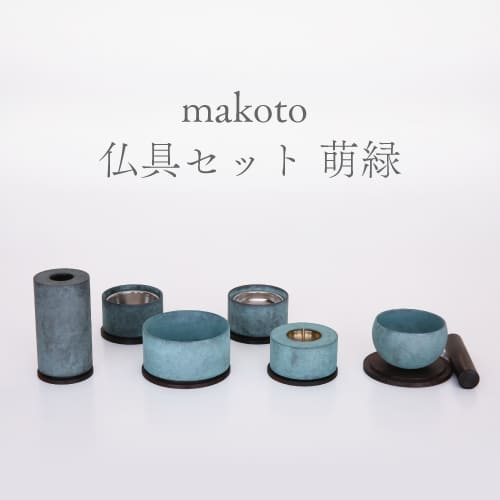今めかしい仏具 makoto仏具仕掛ける 萌緑 6完全無欠さ 金管楽器 六完全無欠さ 花立 香炉 置き目ソク立て 茶器 仏器 おりん 国産 丘岡製 貨物輸送無料