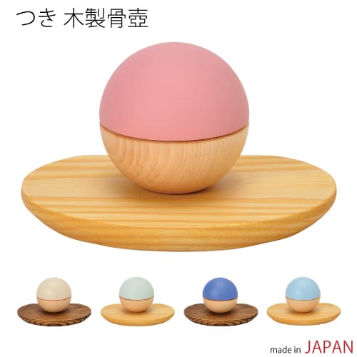 『木製骨壺 つき』 サンメニー 骨壷 ミニ骨壺 分骨 木 丸い・円い 手元供養 今めかしい仏具 木製 骨つぼ 今めかしい 好いたらしい 愛玩動物供養