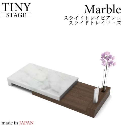 ★【貨物輸送無料】 Marble 『スライドトレイビアンコ ／スライドトレイローズ』 上演 日本製